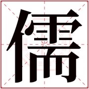 儒字五行属什么 儒字在康熙字典里多少画 儒字起名的寓意含义